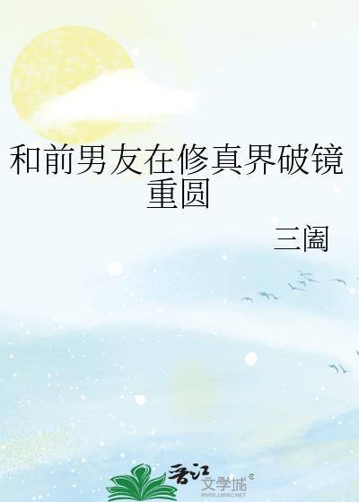 和前男友在修真界破镜重圆了