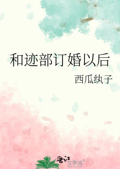和迹部订婚以后 百度