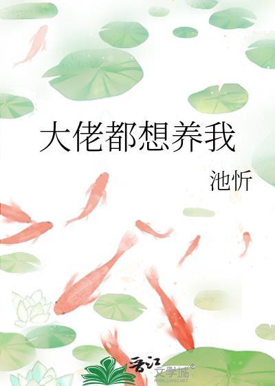 大佬都想养我_池忻