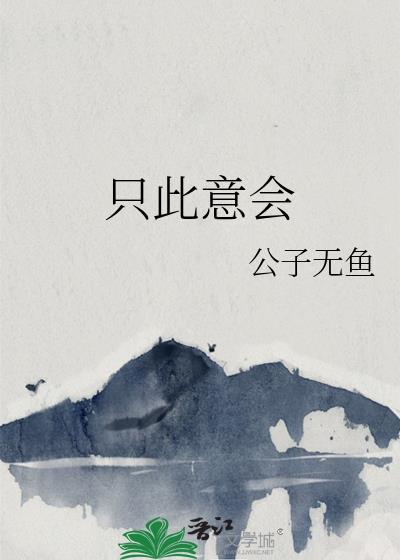 只此意会TXT百度