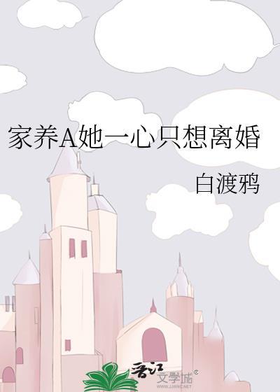 家养A她一心只想离婚百度