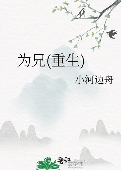 为兄番外在线阅读
