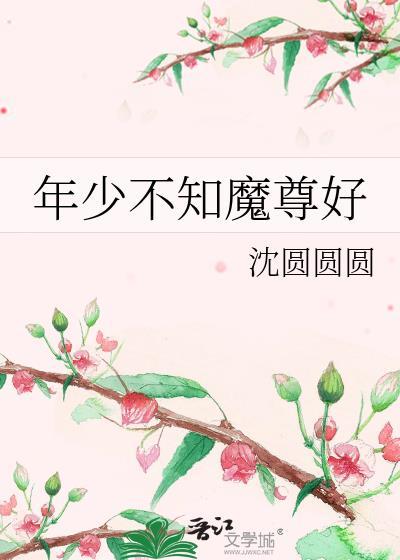 年少不知魔尊好txt番外
