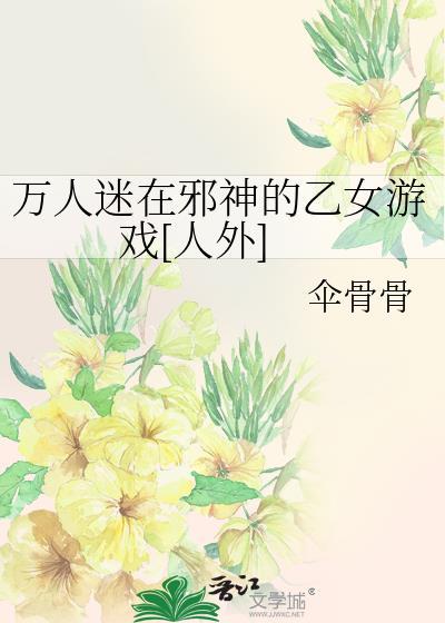 女主万人迷乙女文