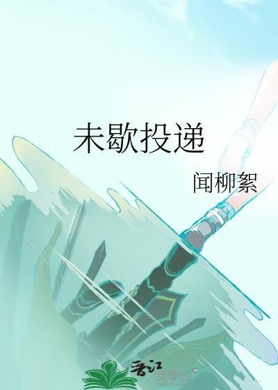 未歇投递TXT百度