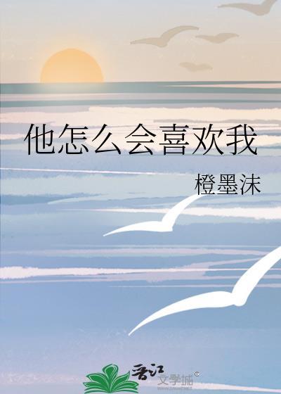 他怎么也喜欢我