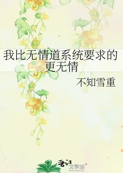 我比无情道系统要求的更无情有其他名字
