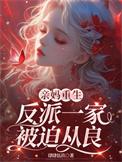 重生成反派亲妈 秦爆爆