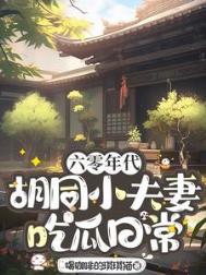 六零年代胡同小夫妻吃瓜日常 喝咖啡的琪琪猫