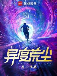 异度荒尘笔趣阁免费阅读