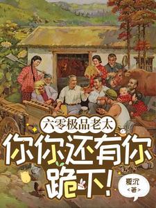 六零极品老太你你还有你跪下!百度