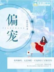 偏宠全文阅读钱形