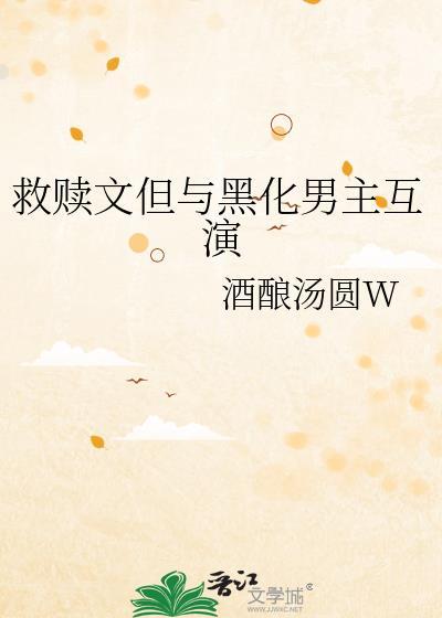 女主救赎黑化男主