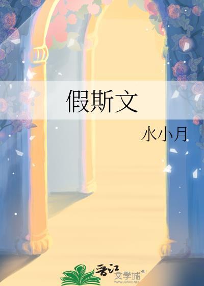 什么子看书一一假斯文