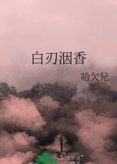 白刃上蔷薇免费阅读千千看书