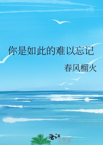 你是如此难以忘记歌