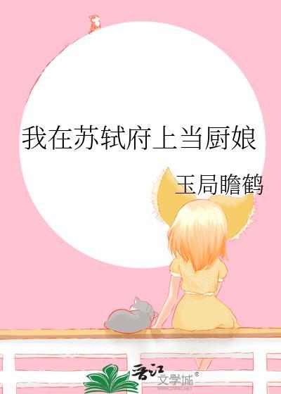 我在苏轼府上当厨娘玉局