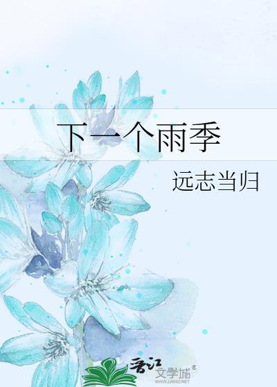 下一个雨季什么意思
