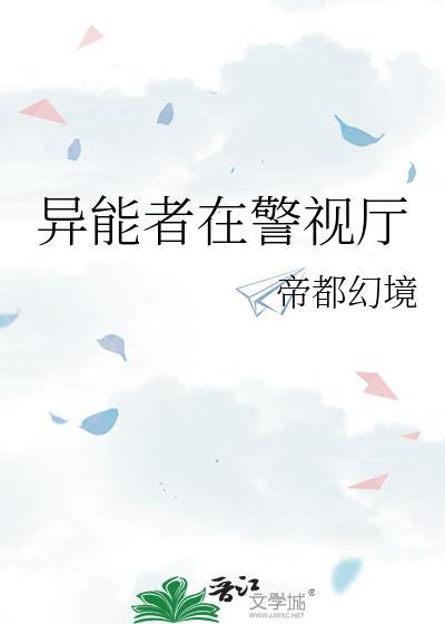 异能者剧情