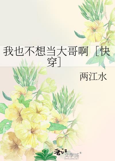 我也不想这样