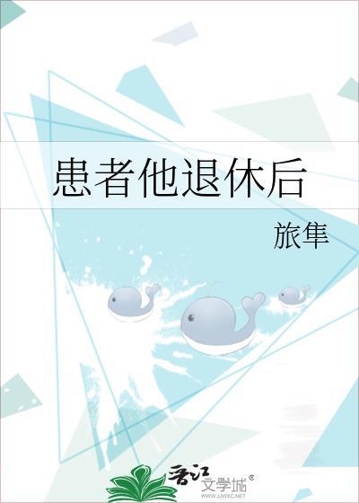 患者他退休后by旅聿晋江