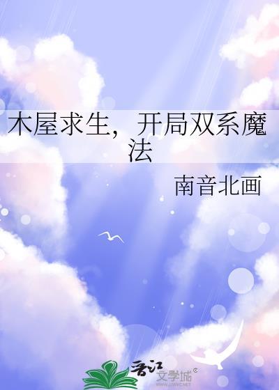 木屋可以升级的求生