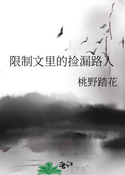 限制文里的捡漏路人25