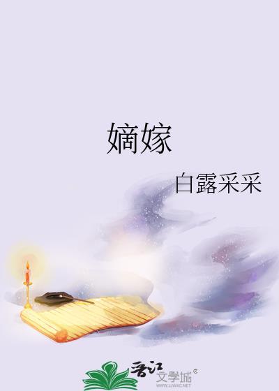 嫡嫁千金薛昭重生了吗