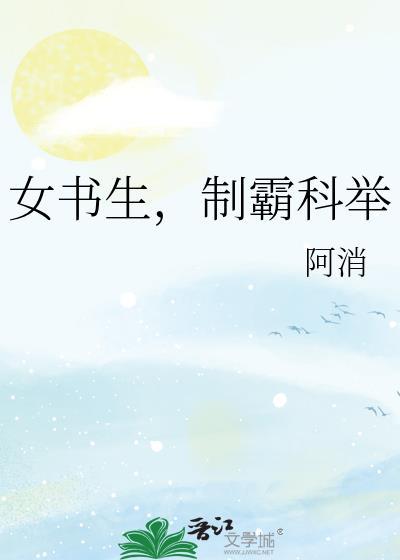 女书生制霸科举by阿消笔趣阁