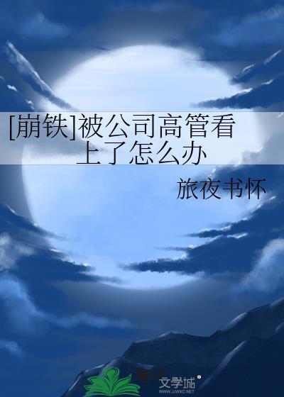 公司高管们会非常累吗