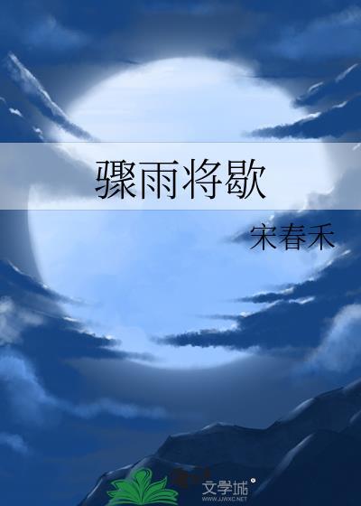 骤雨停歇的意思