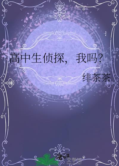 高中生侦探我吗电子书