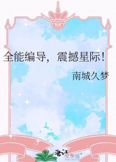 全能编导震撼星际TXT
