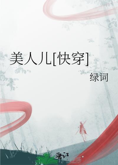 美人儿呀是什么歌