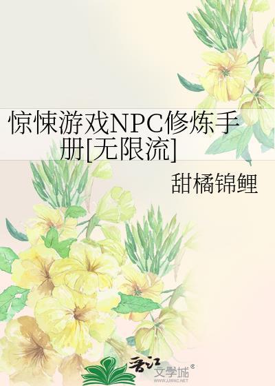 惊悚npc觉得我暗恋他晋江