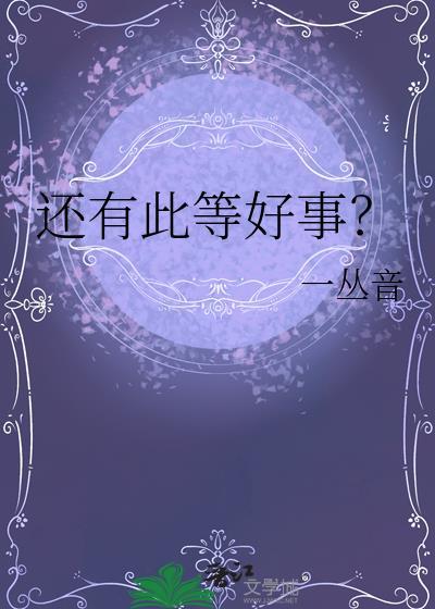 还有此等好事笔趣阁最新章节更新