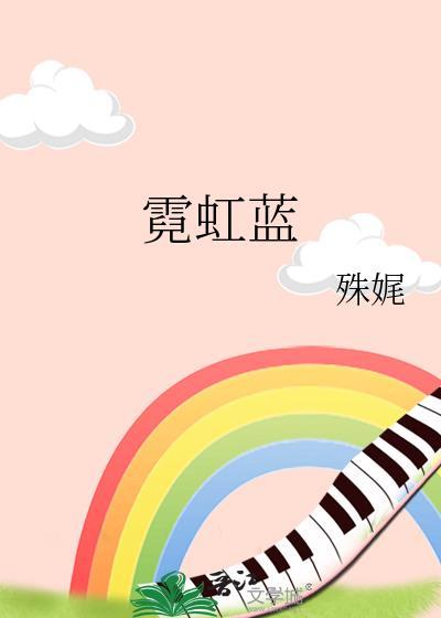 霓虹蓝殊娓笔趣阁