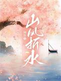 山风折水by闲饮TXT