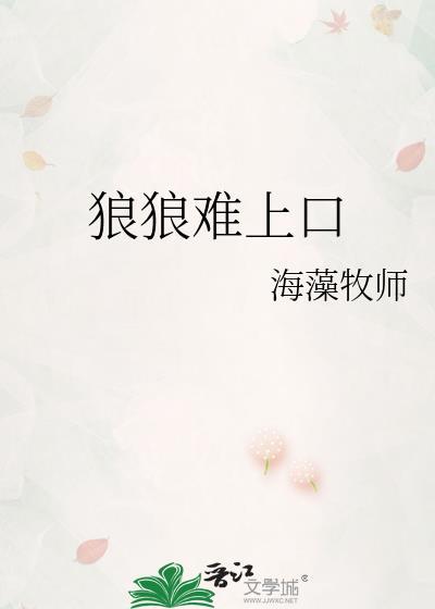 狼狼难上口by海藻牧师百度