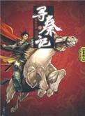 寻秦记完整版黄易