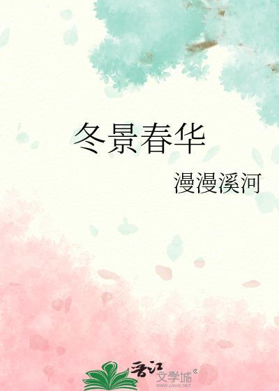 冬景似春华手抄报