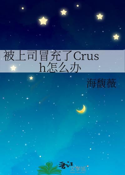 被上司冒充了crush怎么办晋江