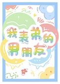 我表弟的男朋友 橙子雨