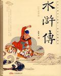 水浒传刘红梅
