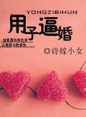 用子逼婚 诗嫁小女