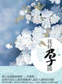 花好孕圆全文免费阅读