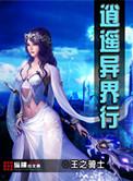 异界逍遥txt