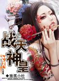 战天神
