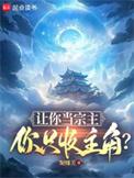 你只收主角?(1-620)