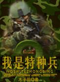 我是特种兵2电视剧